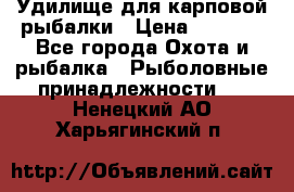 Удилище для карповой рыбалки › Цена ­ 4 500 - Все города Охота и рыбалка » Рыболовные принадлежности   . Ненецкий АО,Харьягинский п.